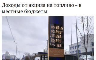 Доходы от акциза на топливо – в местные бюджеты