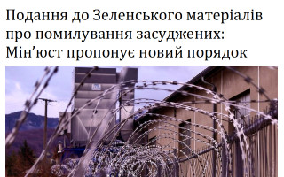 Подання до Зеленського матеріалів про помилування засуджених: Мін’юст пропонує новий порядок