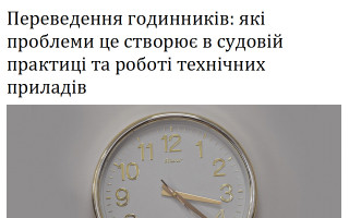 Переведення годинників: які проблеми це створює в судовій практиці та роботі технічних приладів