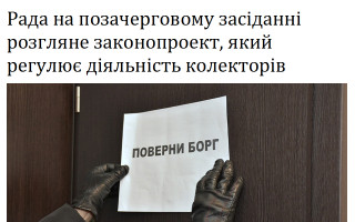 Рада на позачерговому засіданні розгляне законопроект, який регулює діяльність колекторів