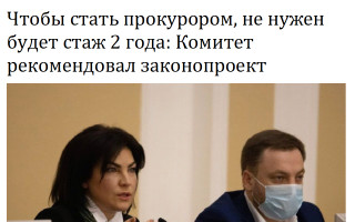 Чтобы стать прокурором, не нужен будет стаж 2 года: Комитет рекомендовал законопроект