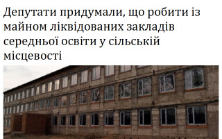 Депутати придумали, що робити із майном ліквідованих закладів середньої освіти у сільській місцевості