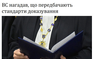 ВС нагадав, що передбачають стандарти доказування