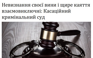 Невизнання своєї вини і щире каяття взаємовиключні: Касаційний кримінальний суд