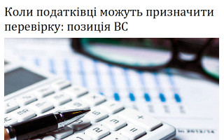 Коли податківці можуть призначити перевірку: позиція ВС