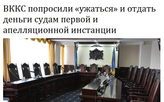 ВККС попросили «ужаться» и отдать деньги судам первой и апелляционной инстанции