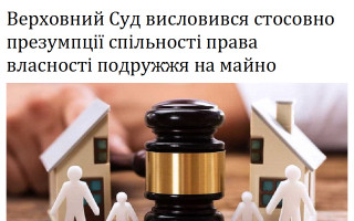Верховний Суд висловився стосовно презумпції спільності права власності подружжя на майно
