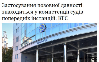 Застосування позовної давності знаходиться у компетенції судів попередніх інстанцій: КГС