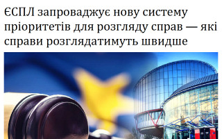 ЄСПЛ запроваджує нову систему пріоритетів для розгляду справ – які справи розглядатимуть швидше