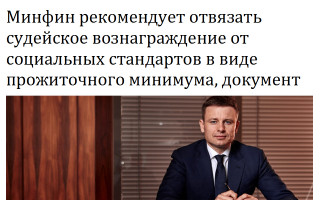 Минфин рекомендует отвязать судейское вознаграждение от социальных стандартов в виде прожиточного минимума, документ