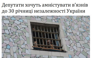 Депутати хочуть амністувати в’язнів до 30 річниці незалежності України