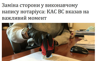 Заміна сторони у виконавчому напису нотаріуса: КАС ВС вказав на важливий момент