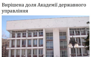 Вирішена доля Академії державного управління