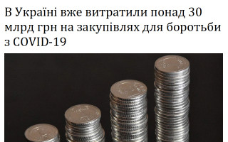 В Україні вже витратили понад 30 млрд грн на закупівлях для боротьби з COVID-19