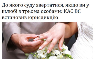 До якого суду звертатися, якщо ви у шлюбі з трьома особами: КАС ВС встановив юрисдикцію