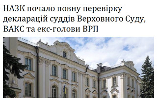 НАЗК почало повну перевірку декларацій суддів Верховного Суду, ВАКС та екс-голови ВРП