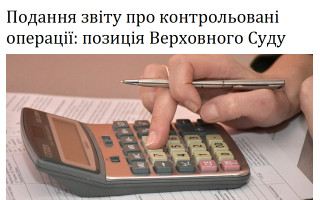 Подання звіту про контрольовані операції: позиція Верховного Суду