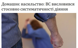 Домашнє насильство: ВС висловився стосовно систематичності діяння