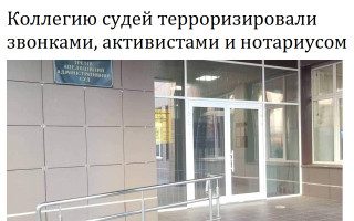 Коллегию судей терроризировали звонками, активистами и нотариусом