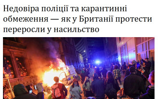 Недовіра поліції та карантинні обмеження – як у Британії протести переросли у насильство