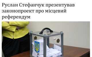 Руслан Стефанчук презентував законопроект про місцевий референдум