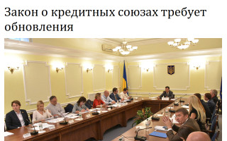 Закон о кредитных союзах требует обновления