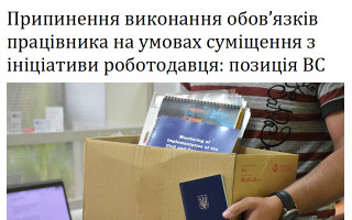 Припинення виконання обов'язків працівника на умовах суміщення з ініціативи роботодавця: позиція ВС