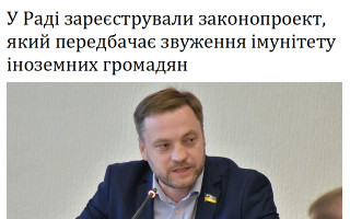 У Раді зареєстрували законопроект, який передбачає звуження імунітету іноземних громадян