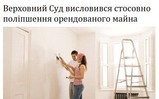 Верховний Суд висловився стосовно поліпшення орендованого майна