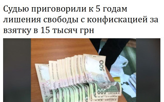 Судью приговорили к 5 годам лишения свободы с конфискацией за взятку в 15 тысяч грн