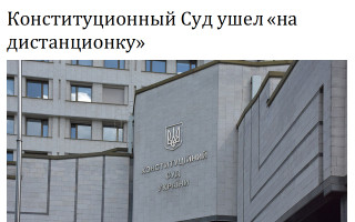 Конституционный Суд ушел «на дистанционку»