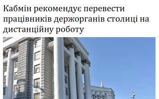 Кабмін рекомендує перевести працівників держорганів столиці на дистанційну роботу