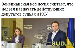 Венецианская комиссия считает, что нельзя назначать действующих депутатов судьями КСУ