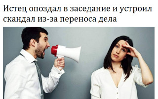 Истец опоздал в заседание и устроил скандал из-за переноса дела