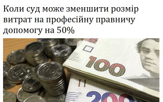 Коли суд може зменшити розмір витрат на професійну правничу допомогу на 50%