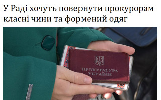 У Раді хочуть повернути прокурорам класні чини та формений одяг