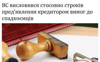 ВС висловився стосовно строків пред’явлення кредитором вимог до спадкоємців