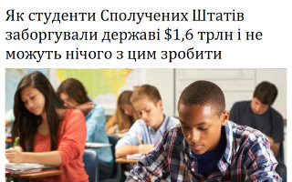 Як студенти Сполучених Штатів заборгували державі $1,6 трлн і не можуть нічого з цим зробити