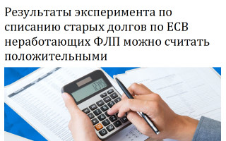 Результаты эксперимента по списанию старых долгов по ЕСВ неработающих ФЛП можно считать положительными