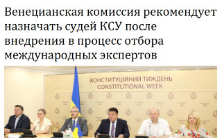 Венецианская комиссия рекомендует назначать судей КСУ после внедрения в процесс отбора международных экспертов