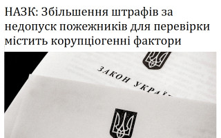 НАЗК: Збільшення штрафів за недопуск пожежників для перевірки містить корупціогенні фактори