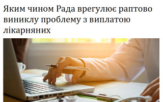 Яким чином Рада врегулює раптово виниклу проблему з виплатою лікарняних