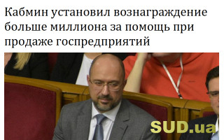 Кабмин установил вознаграждение больше миллиона за помощь при продаже госпредприятий
