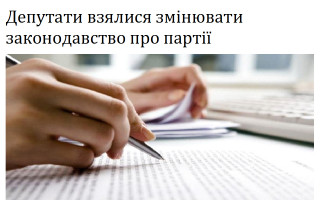 Депутати взялися змінювати законодавство про партії