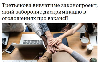 Третьякова вивчатиме законопроект, який забороняє дискримінацію в оголошеннях про вакансії