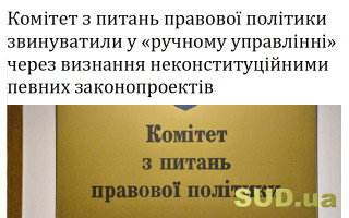 Комітет з питань правової політики звинуватили у «ручному управлінні» через визнання неконституційними певних законопроектів