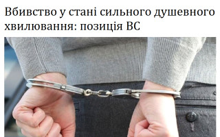 Вбивство у стані сильного душевного хвилювання: позиція ВС