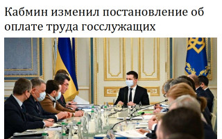 Кабмин изменил постановление об оплате труда госслужащих