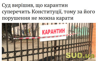 Суд вирішив, що карантин суперечить Конституції, тому за його порушення не можна карати