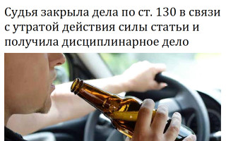 Судья закрыла дела по ст. 130 в связи с утратой действия силы статьи и получила дисциплинарное дело